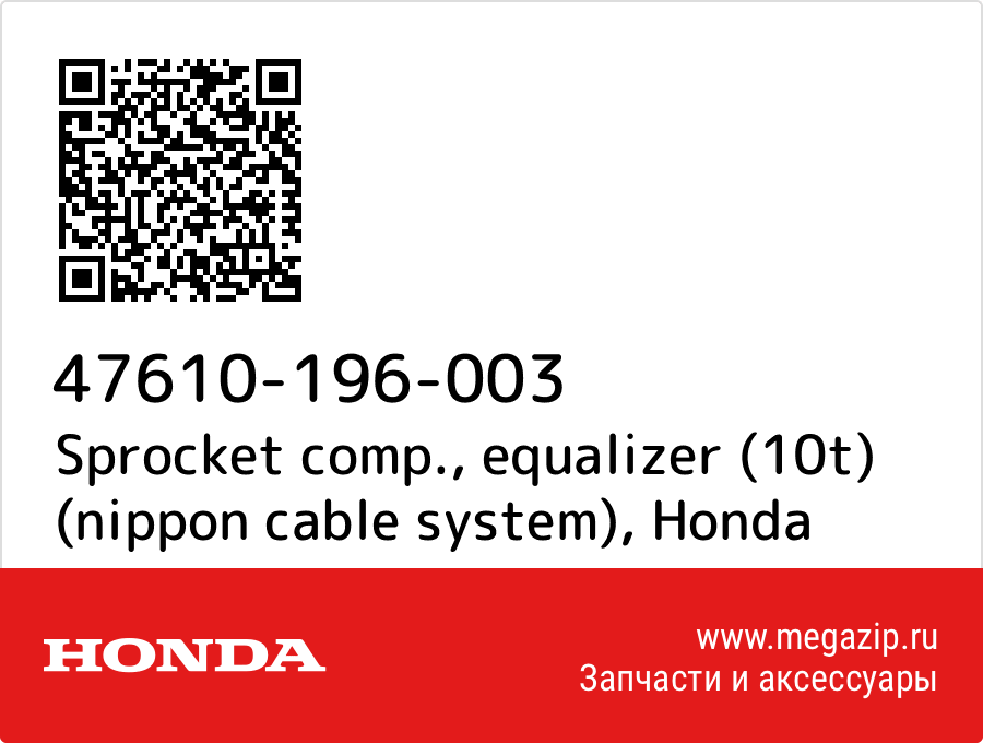 

Sprocket comp., equalizer (10t) (nippon cable system) Honda 47610-196-003