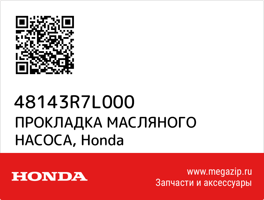 

ПРОКЛАДКА МАСЛЯНОГО НАСОСА Honda 48143R7L000