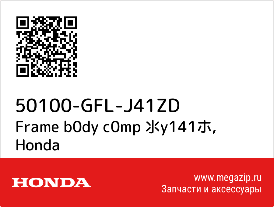 

Frame b0dy c0mp 氺y141ホ Honda 50100-GFL-J41ZD