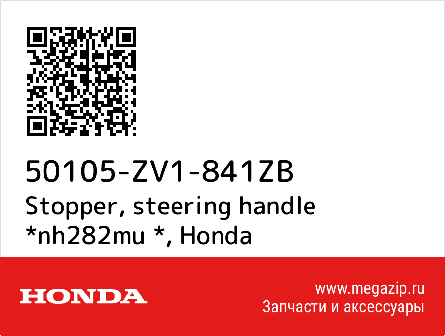 

Stopper, steering handle *nh282mu * Honda 50105-ZV1-841ZB