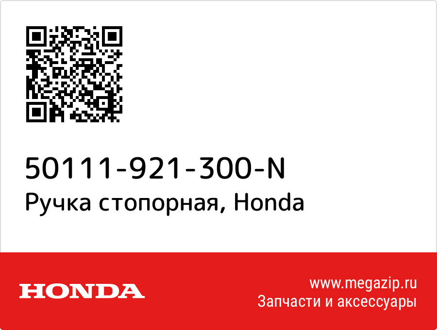 

Ручка стопорная Honda 50111-921-300-N