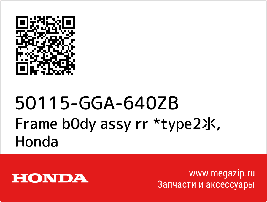 

Frame b0dy assy rr *type2氺 Honda 50115-GGA-640ZB