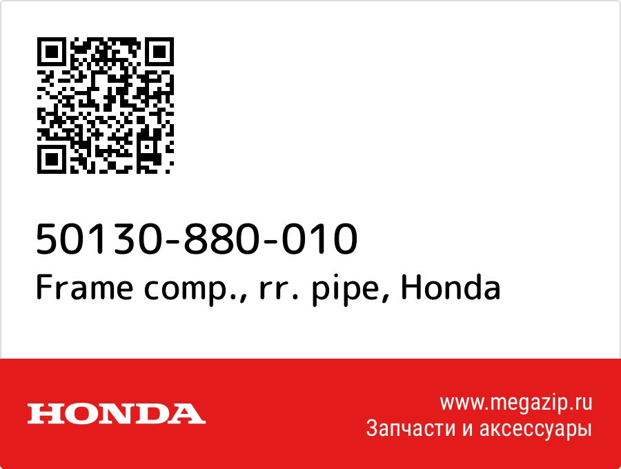 

Frame comp., rr. pipe Honda 50130-880-010