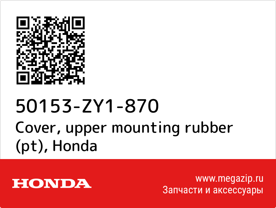 

Cover, upper mounting rubber (pt) Honda 50153-ZY1-870