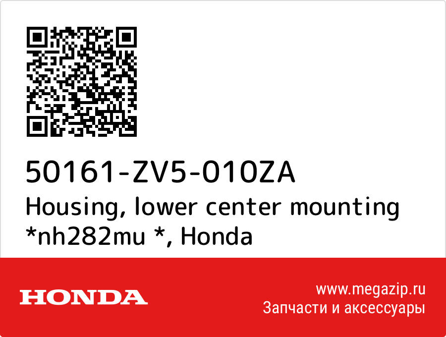 

Housing, lower center mounting *nh282mu * Honda 50161-ZV5-010ZA