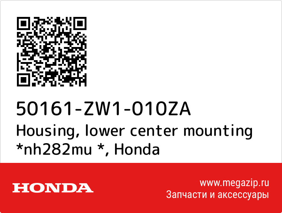 

Housing, lower center mounting *nh282mu * Honda 50161-ZW1-010ZA