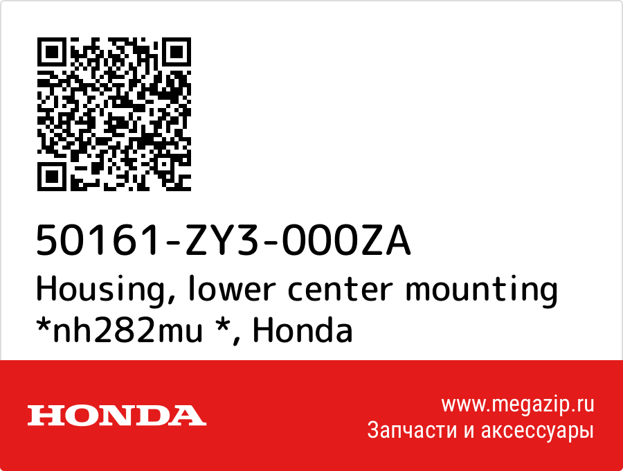 

Housing, lower center mounting *nh282mu * Honda 50161-ZY3-000ZA