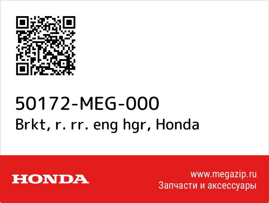 

Brkt, r. rr. eng hgr Honda 50172-MEG-000