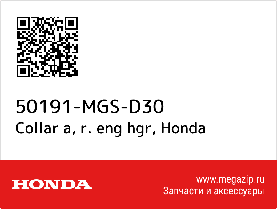 

Collar a, r. eng hgr Honda 50191-MGS-D30