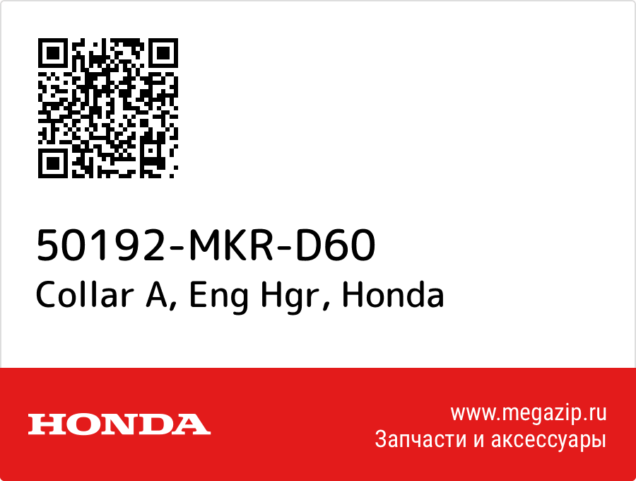 

Collar A, Eng Hgr Honda 50192-MKR-D60