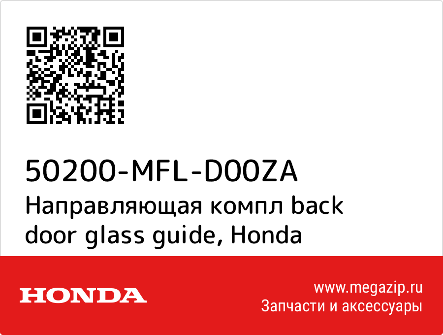 

Направляющая компл back door glass guide Honda 50200-MFL-D00ZA