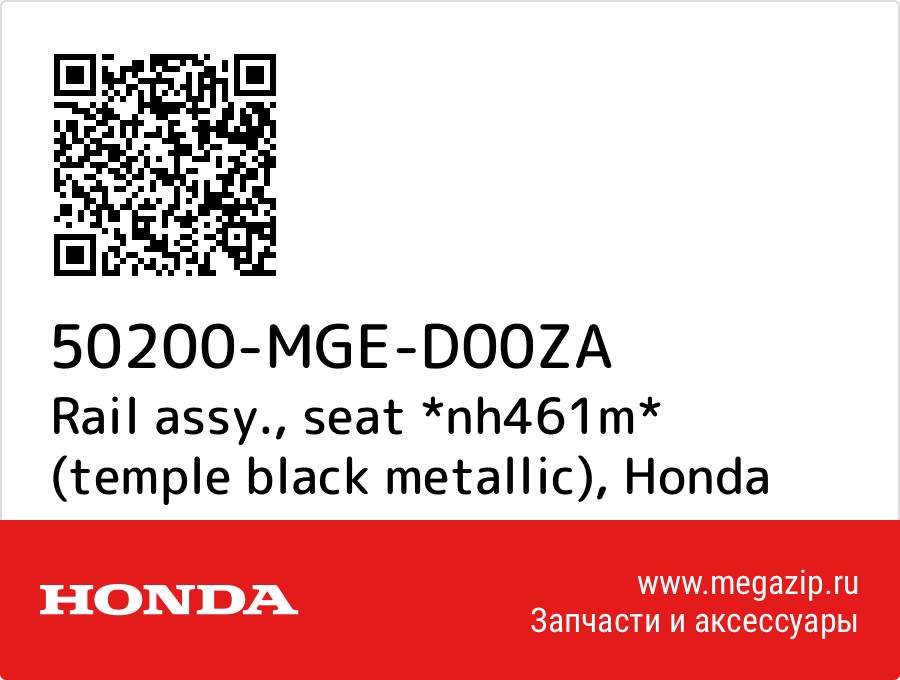 

Rail assy., seat *nh461m* (temple black metallic) Honda 50200-MGE-D00ZA