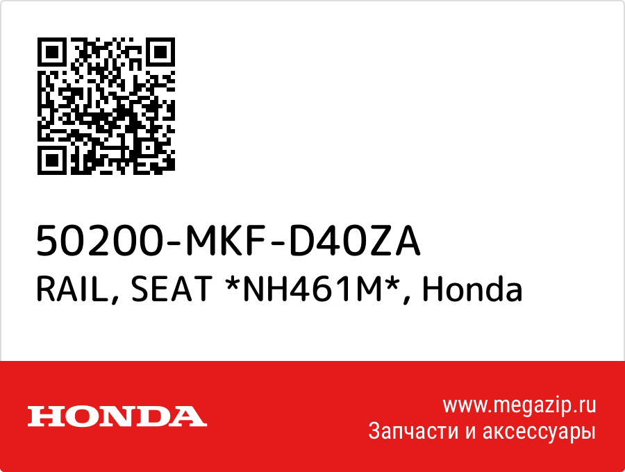 

RAIL, SEAT *NH461M* Honda 50200-MKF-D40ZA