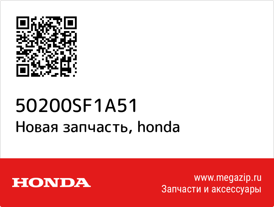 

Гайка Honda 50200-SF1-A51