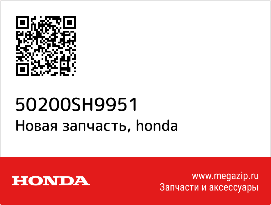 

Гайка Honda 50200-SH9-951