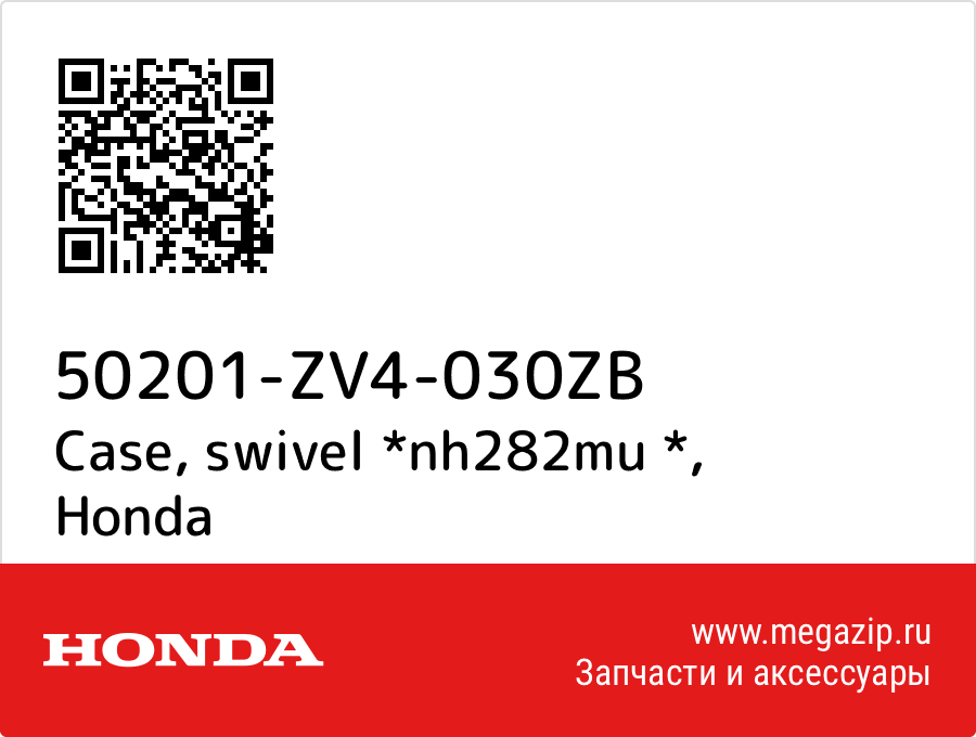 

Case, swivel *nh282mu * Honda 50201-ZV4-030ZB