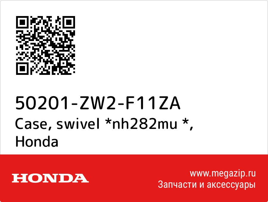 

Case, swivel *nh282mu * Honda 50201-ZW2-F11ZA