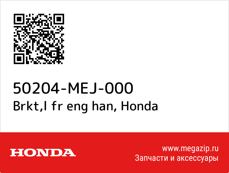 Brkt, l fr eng han Honda 50204-MEJ-000  - купить со скидкой