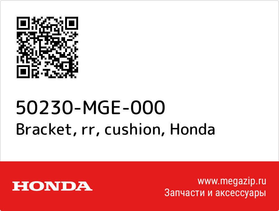 

Bracket, rr, cushion Honda 50230-MGE-000