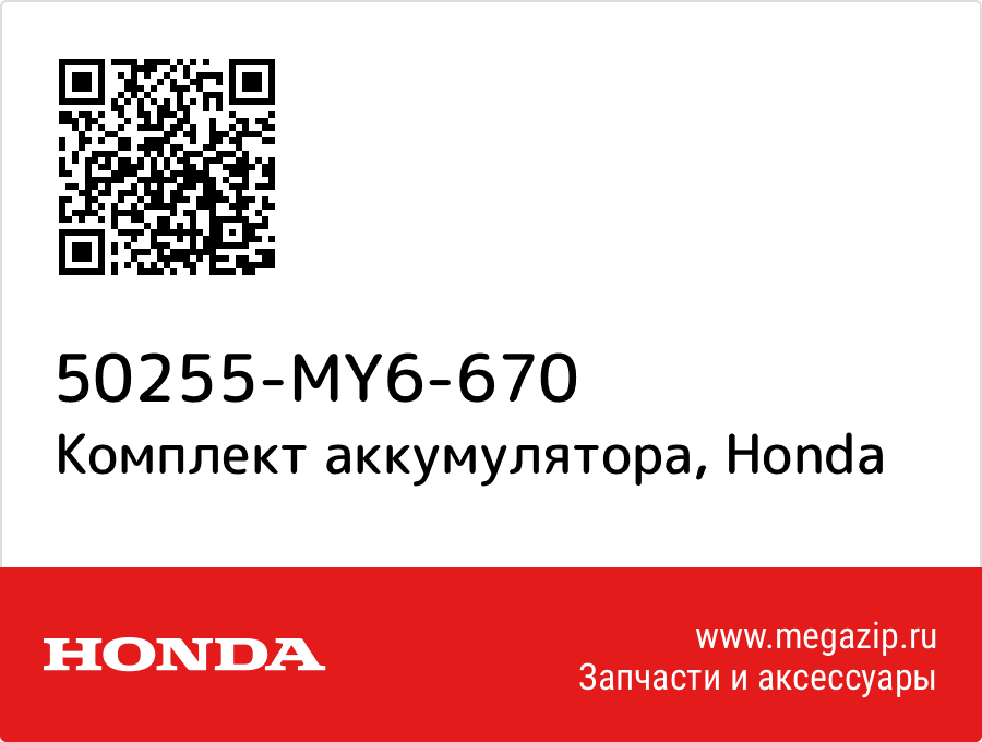 

Комплект аккумулятора Honda 50255-MY6-670