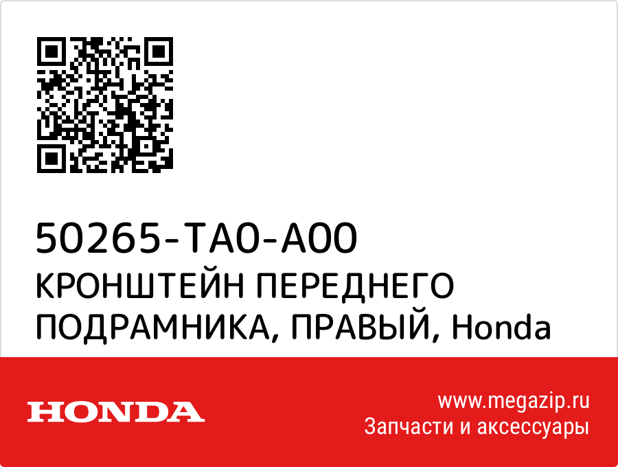 

КРОНШТЕЙН ПЕРЕДНЕГО ПОДРАМНИКА, ПРАВЫЙ Honda 50265-TA0-A00