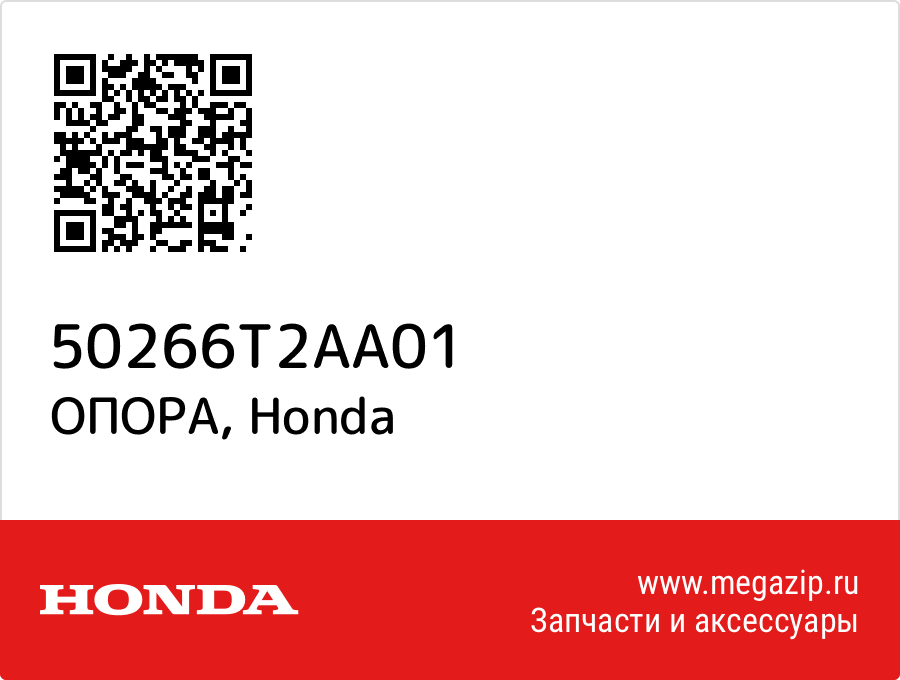 

ОПОРА Honda 50266T2AA01