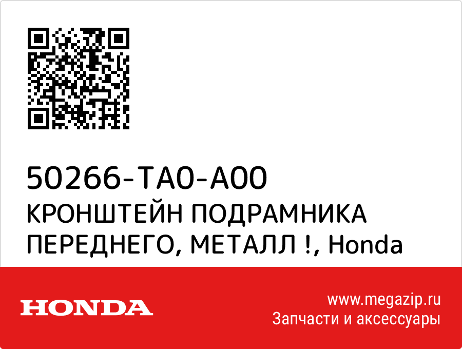

КРОНШТЕЙН ПОДРАМНИКА ПЕРЕДНЕГО, МЕТАЛЛ ! Honda 50266-TA0-A00