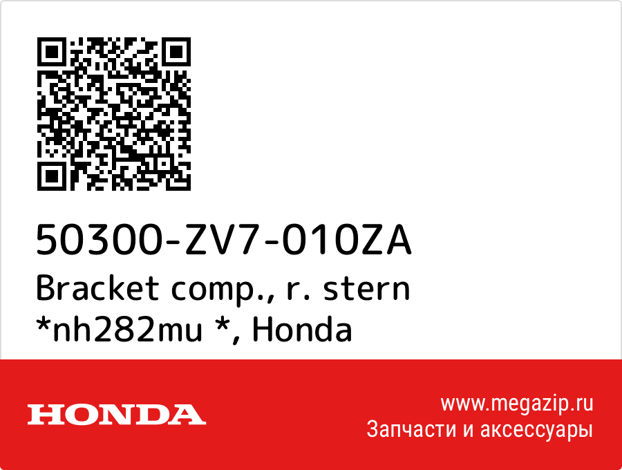 

Bracket comp., r. stern *nh282mu * Honda 50300-ZV7-010ZA