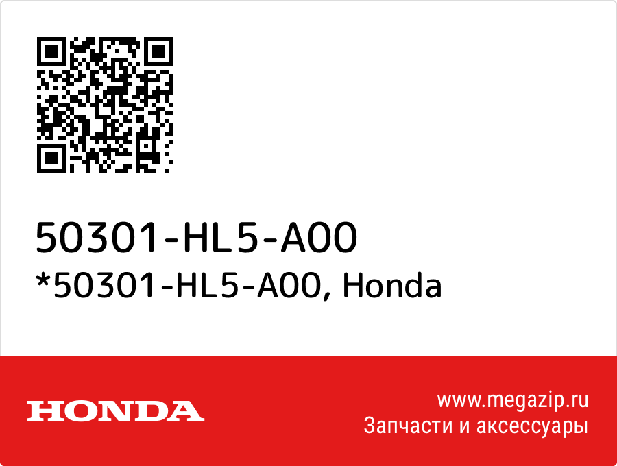 

*50301-HL5-A00 Honda 50301-HL5-A00