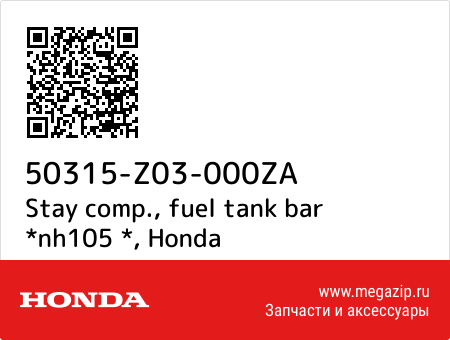 

Stay comp., fuel tank bar *nh105 * Honda 50315-Z03-000ZA