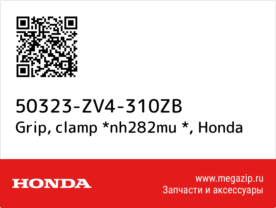 

Grip, clamp *nh282mu * Honda 50323-ZV4-310ZB