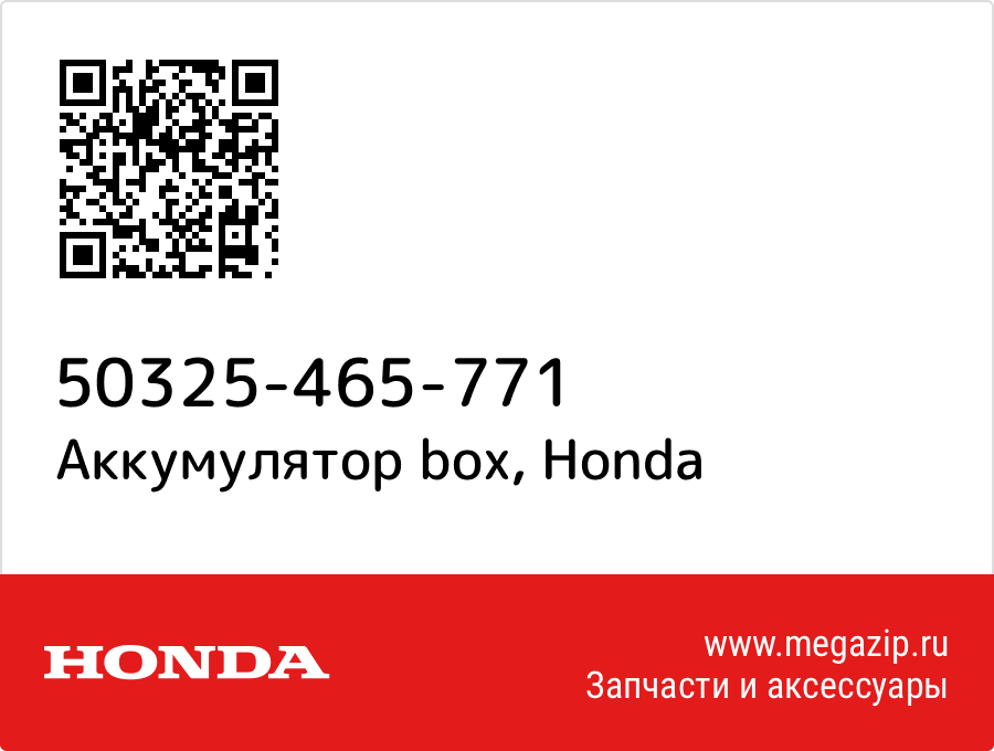 

Аккумулятор box Honda 50325-465-771