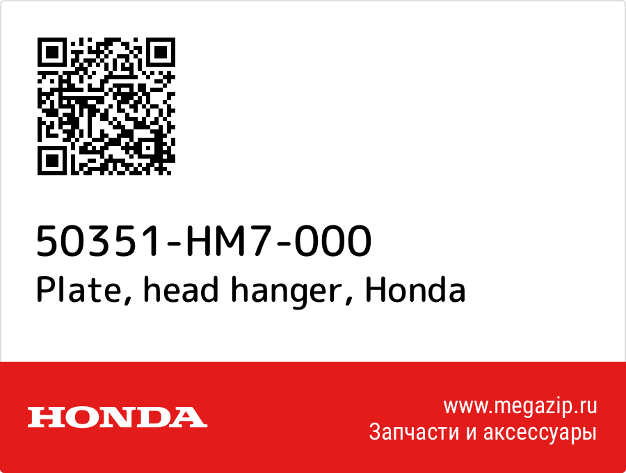 Plate, head hanger Honda 50351-HM7-000  - купить со скидкой