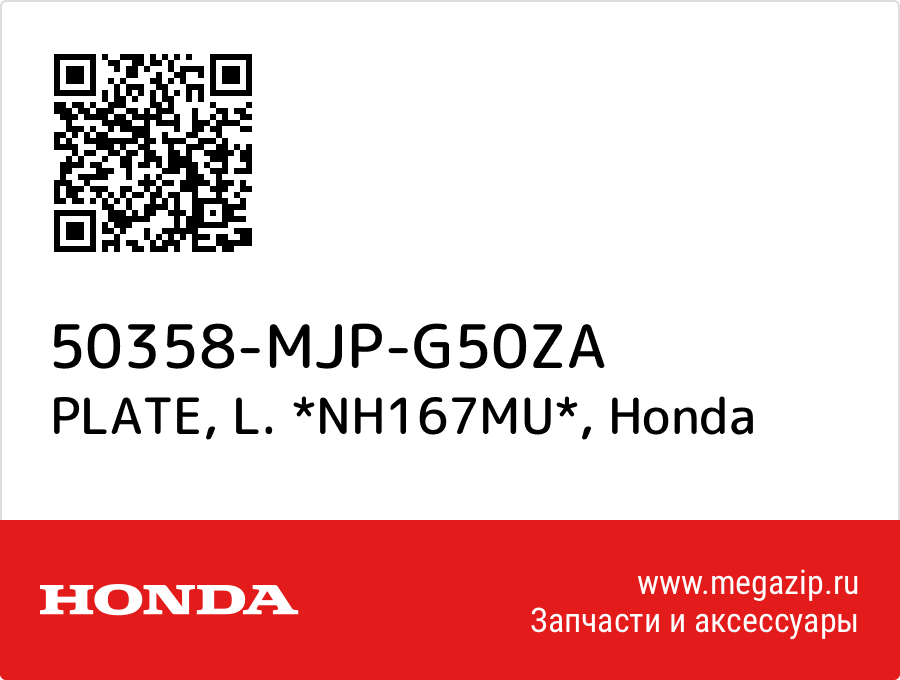 PLATE, L. *NH167MU* Honda 50358-MJP-G50ZA  - купить со скидкой