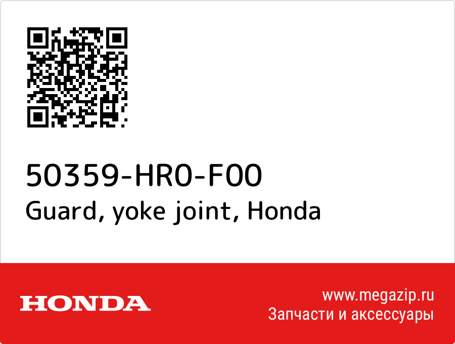

Guard, yoke joint Honda 50359-HR0-F00
