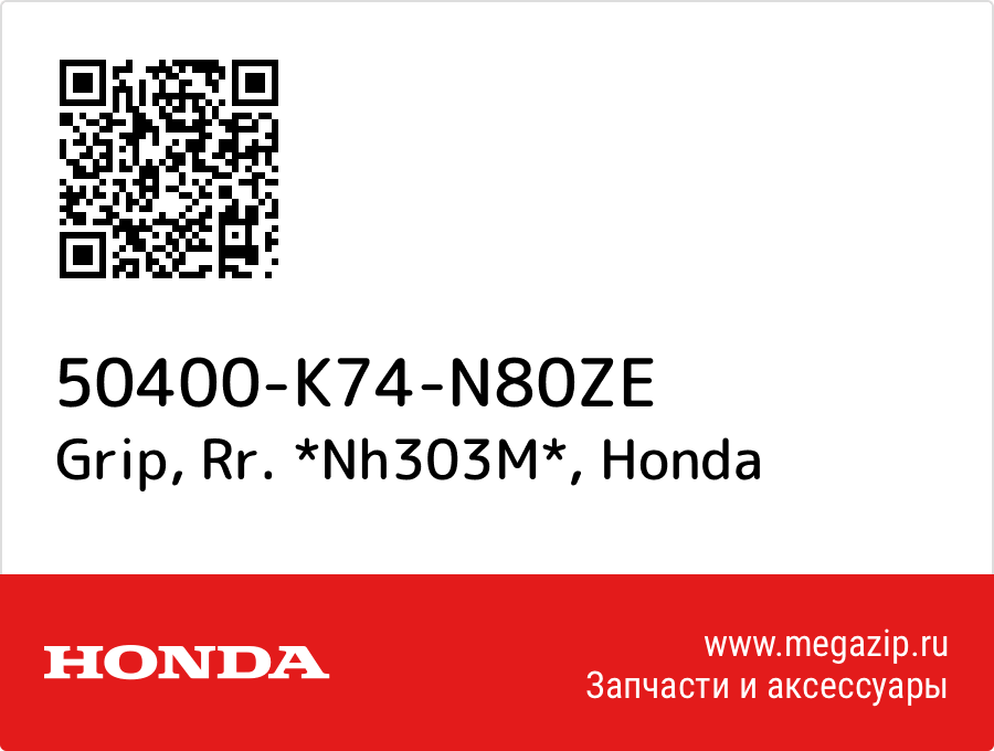 

Grip, Rr. *Nh303M* Honda 50400-K74-N80ZE