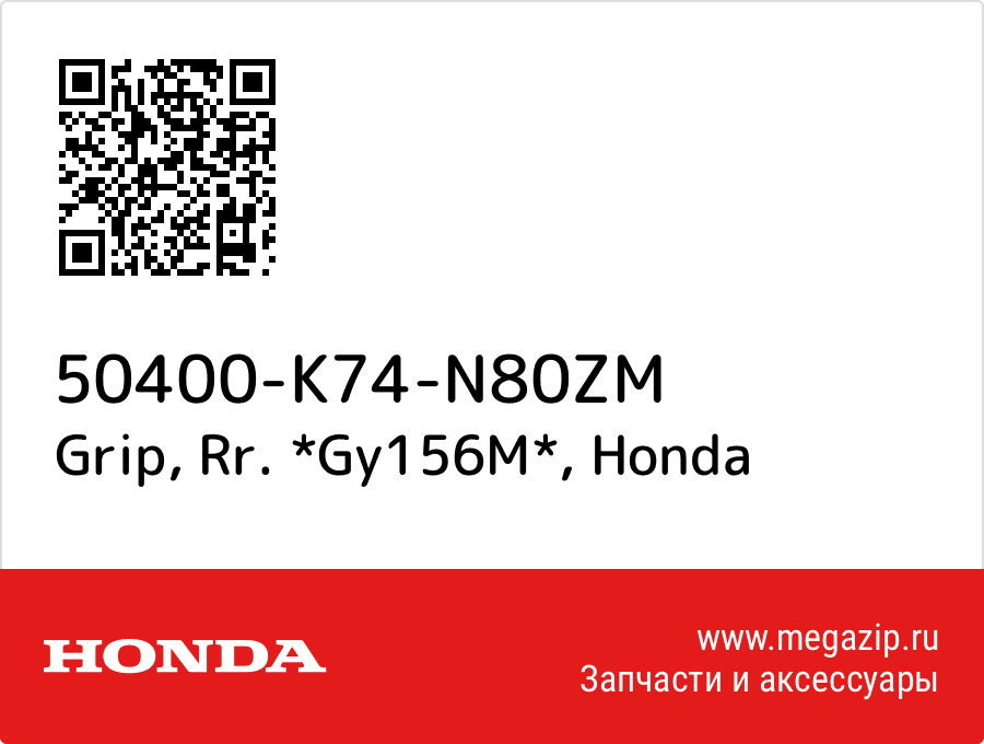 

Grip, Rr. *Gy156M* Honda 50400-K74-N80ZM