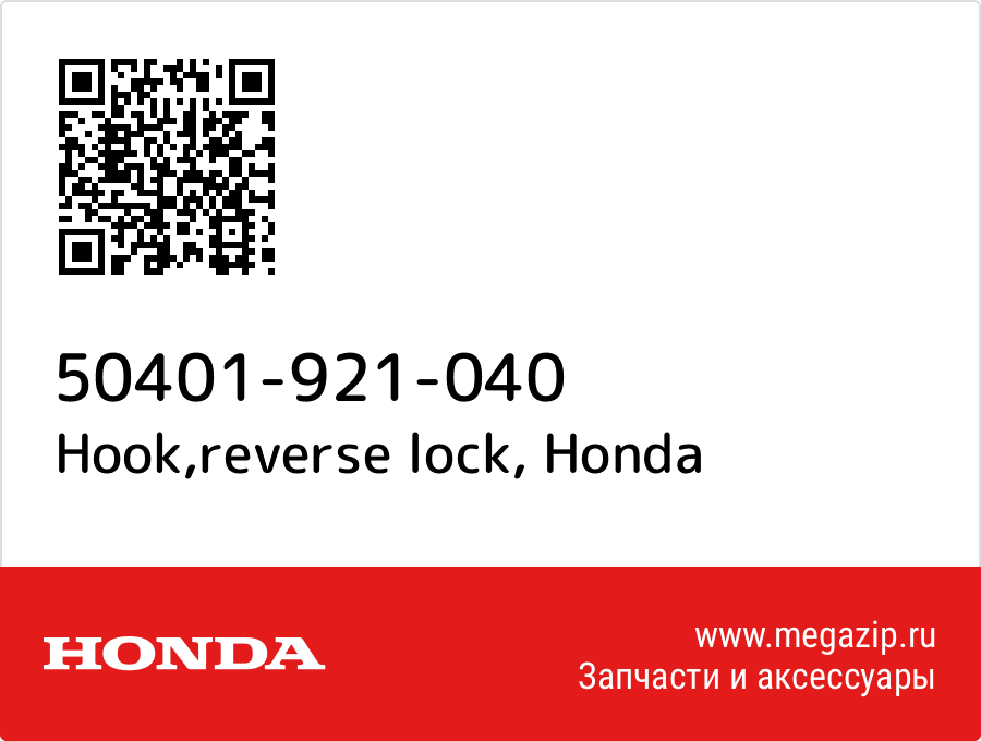 

Hook,reverse lock Honda 50401-921-040