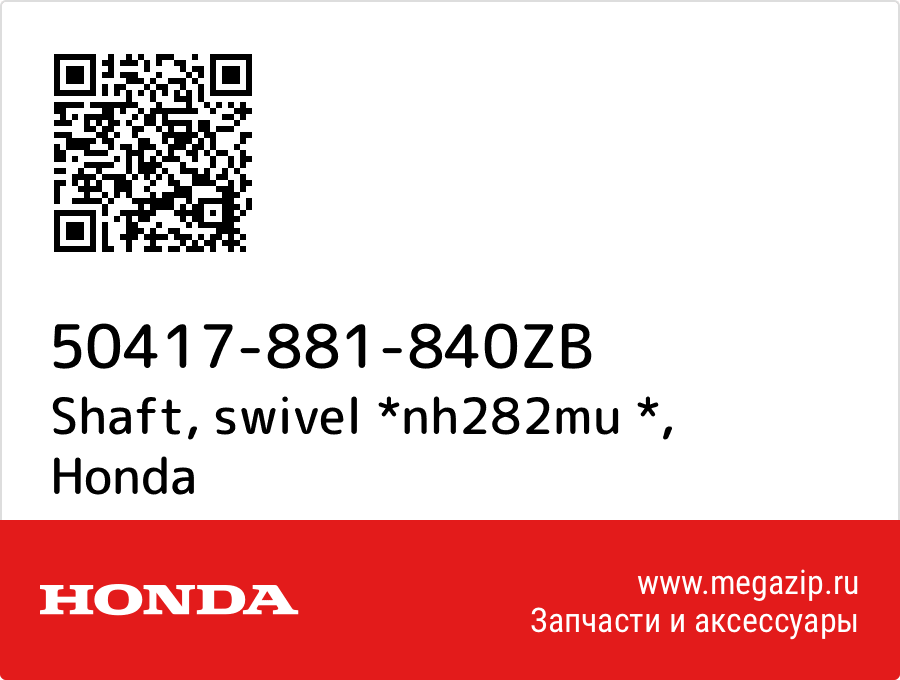 

Shaft, swivel *nh282mu * Honda 50417-881-840ZB