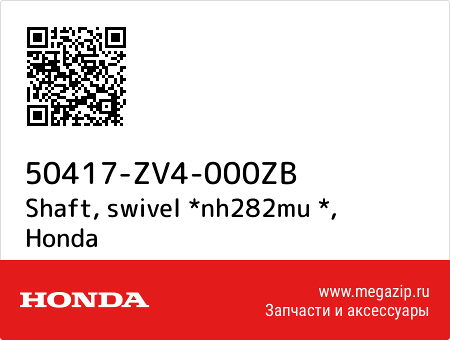 

Shaft, swivel *nh282mu * Honda 50417-ZV4-000ZB