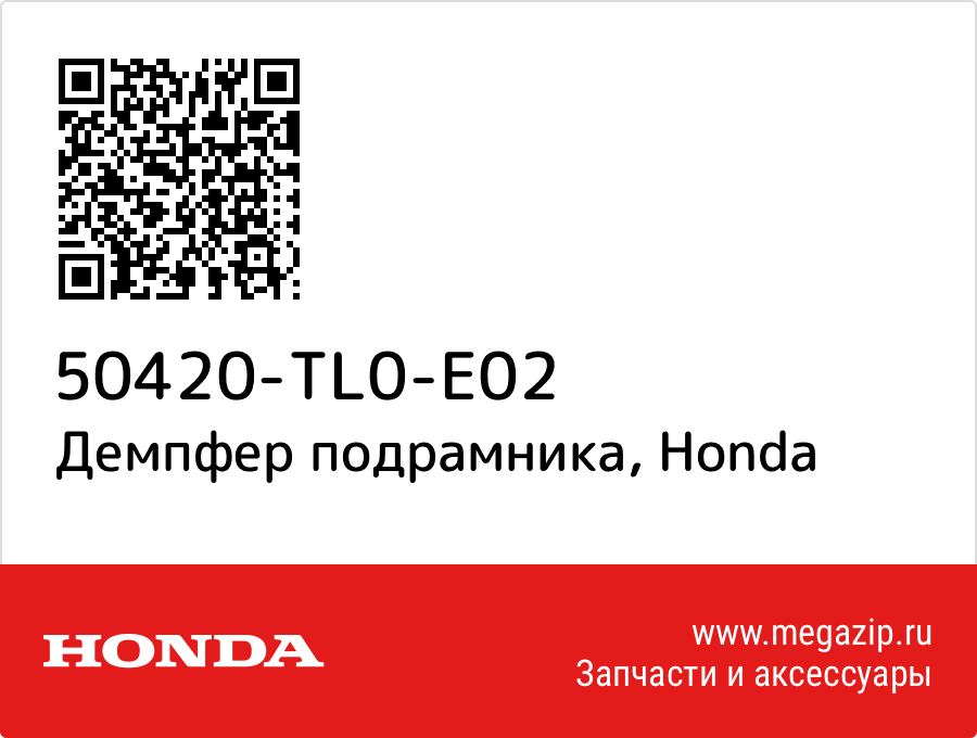 

Амортизатор Honda 50420-TL0-E02