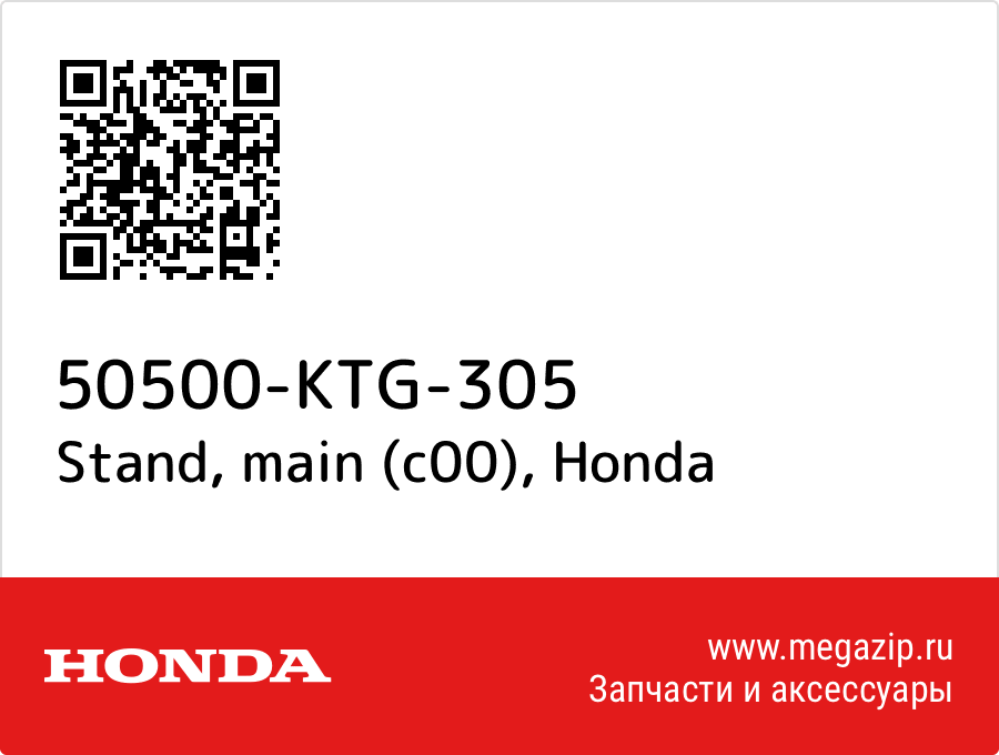 

Stand, main (c00) Honda 50500-KTG-305