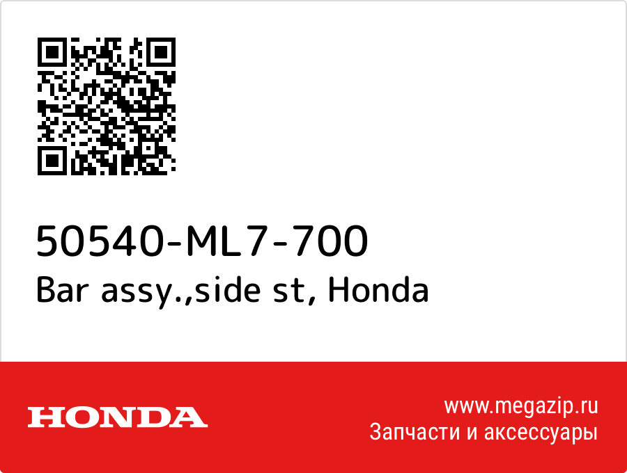 

Bar assy.,side st Honda 50540-ML7-700