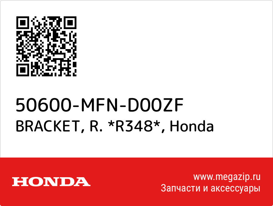 

BRACKET, R. *R348* Honda 50600-MFN-D00ZF