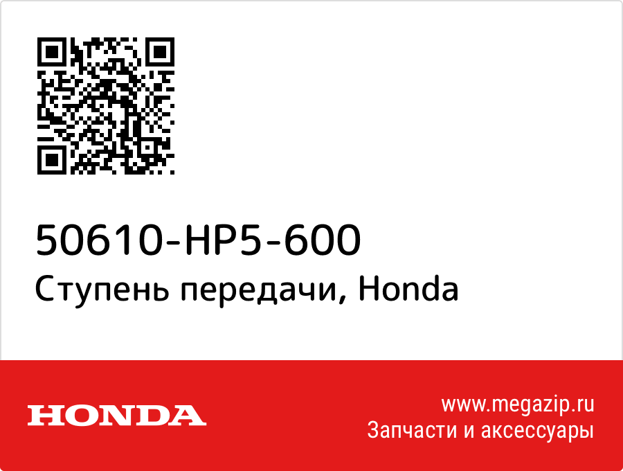 

Ступень передачи Honda 50610-HP5-600