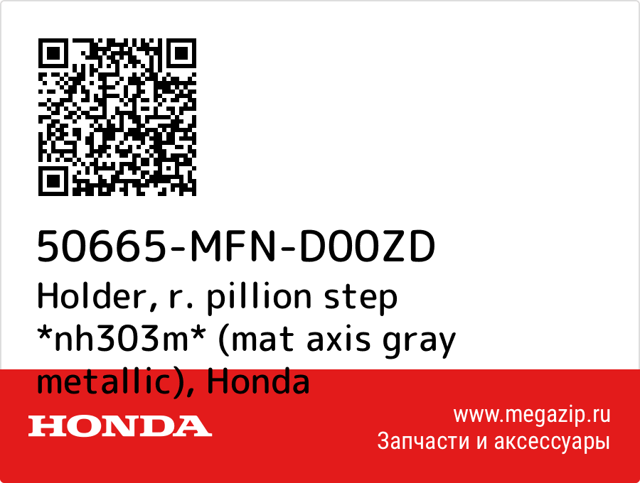 

Holder, r. pillion step *nh303m* (mat axis gray metallic) Honda 50665-MFN-D00ZD