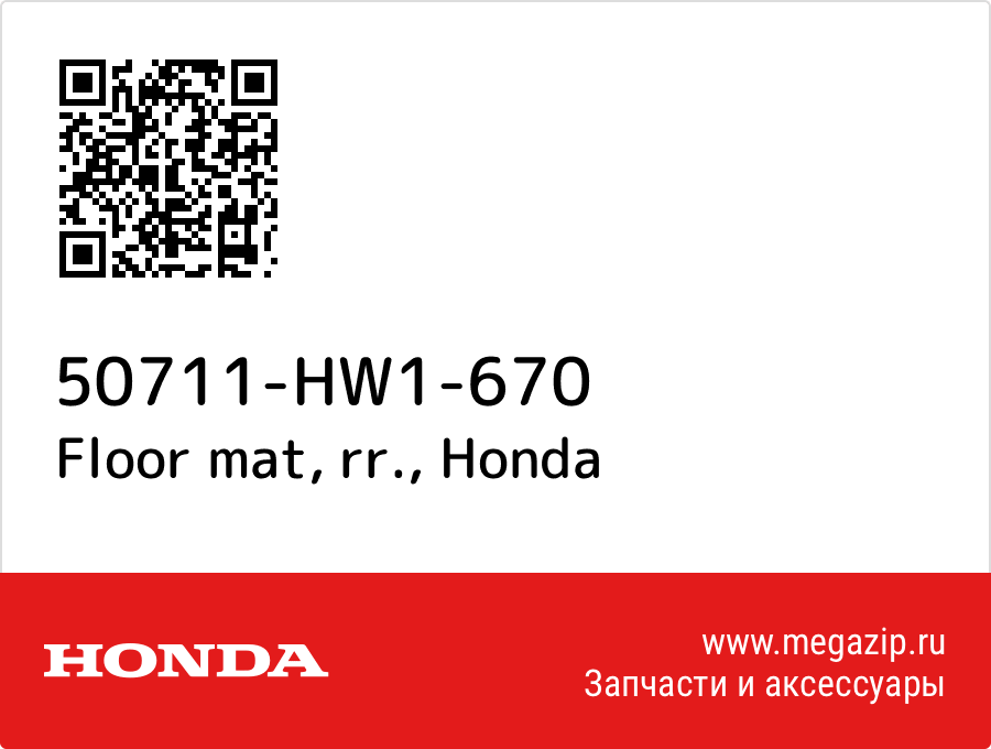 

Floor mat, rr. Honda 50711-HW1-670