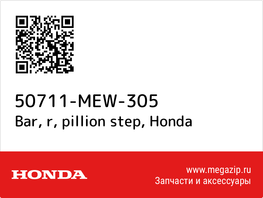 

Bar, r, pillion step Honda 50711-MEW-305