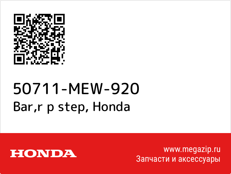 

Bar,r p step Honda 50711-MEW-920