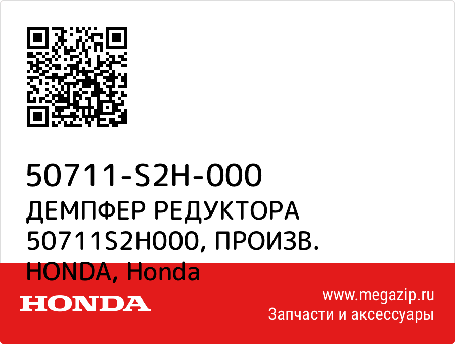 

ДЕМПФЕР РЕДУКТОРА 50711S2H000, ПРОИЗВ. HONDA Honda 50711-S2H-000